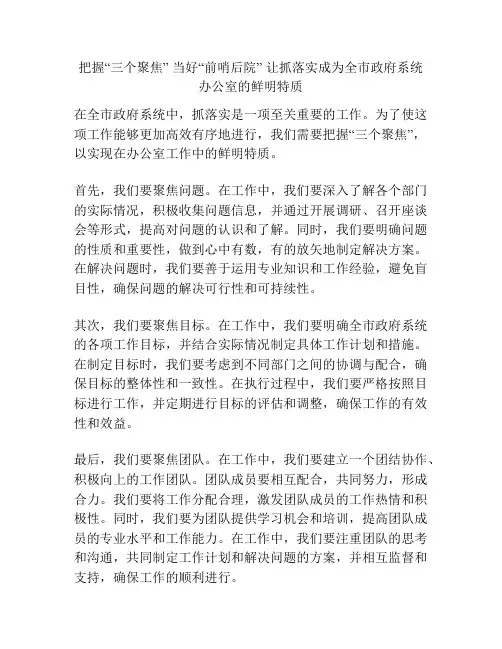 把握“三个聚焦” 当好“前哨后院” 让抓落实成为全市政府系统办公室的鲜明特质