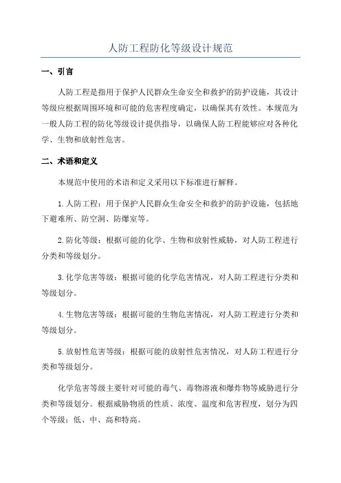 人防工程防化等级设计规范