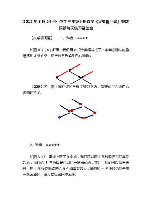 2012年5月24号小学生三年级下册数学《火柴棍问题》奥数题题每天练习及答案