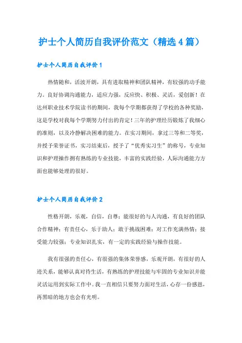 护士个人简历自我评价范文(精选4篇)