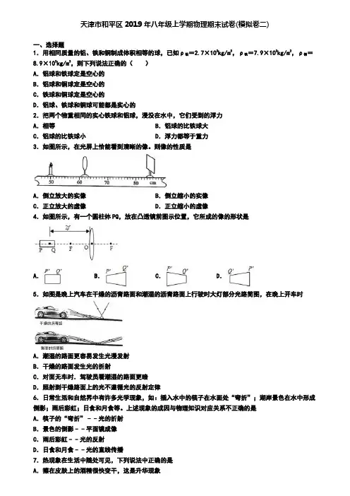 天津市和平区2019年八年级上学期物理期末试卷(模拟卷二)