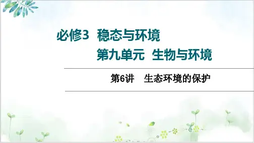 高三一轮复习老高考人教版生物第生态环境的保护课件PPT