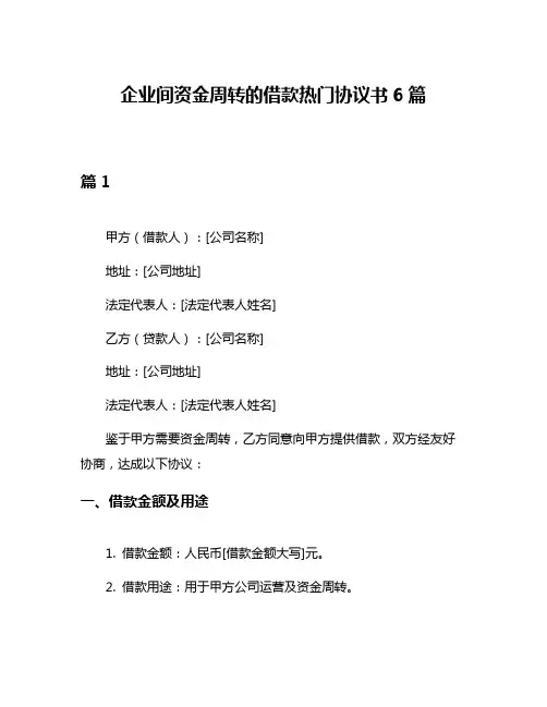 企业间资金周转的借款热门协议书6篇