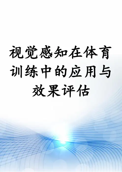 视觉感知在体育训练中的应用与效果评估