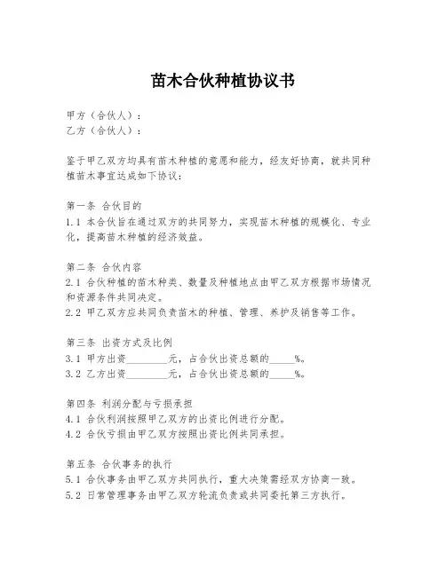 苗木合伙种植协议书