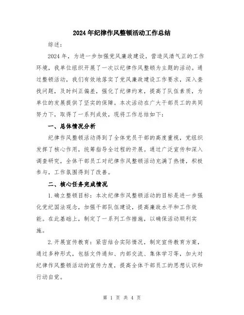 2024年纪律作风整顿活动工作总结
