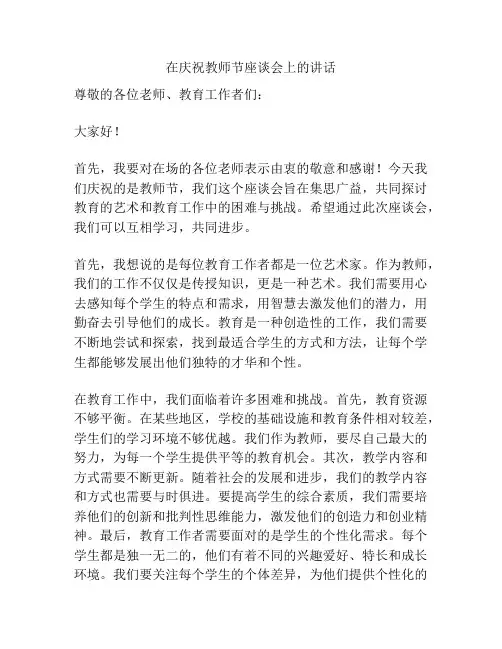 在庆祝教师节座谈会上的讲话