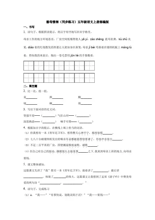 统编(部编)版语文五年级上册 第六单元 慈母情深 同步练习(含答案)