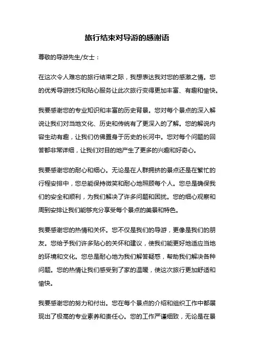 旅行结束对导游的感谢语