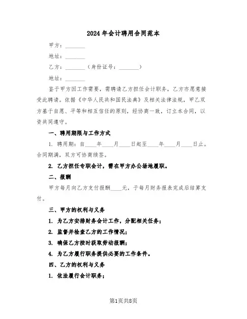 2024年会计聘用合同范本（四篇）