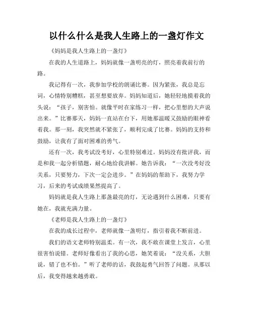 以什么什么是我人生路上的一盏灯作文