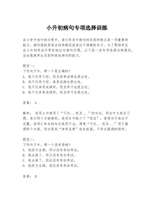 小升初病句专项选择训练