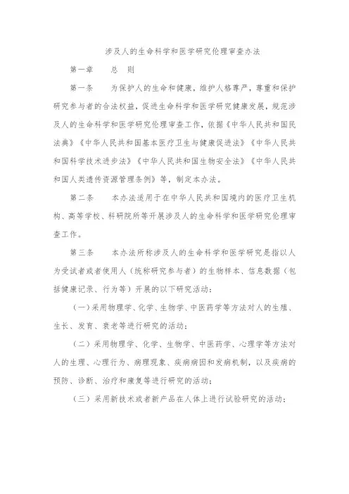 涉及人的生命科学和医学研究伦理审查办法