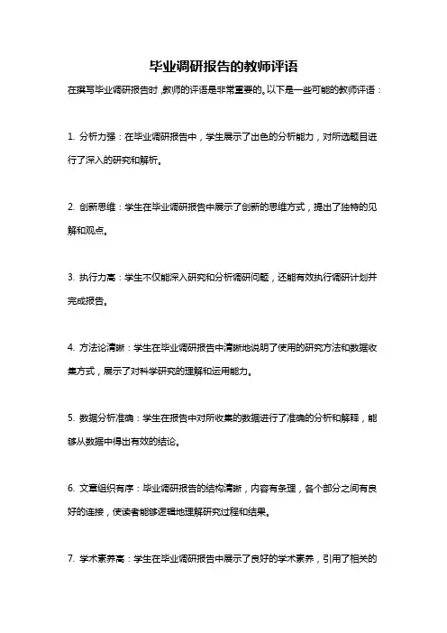 毕业调研报告的教师评语