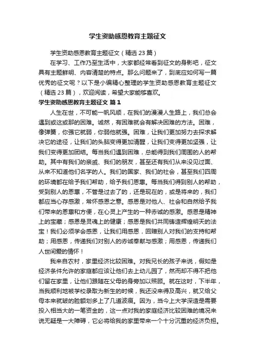 学生资助感恩教育主题征文