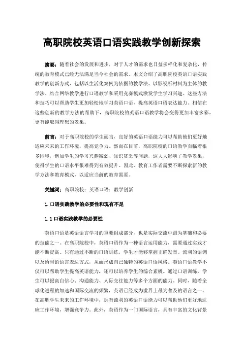 高职院校英语口语实践教学创新探索