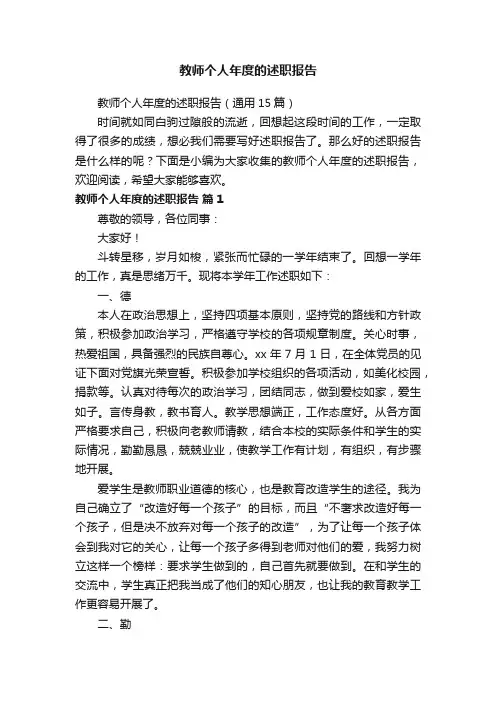 教师个人年度的述职报告（通用15篇）