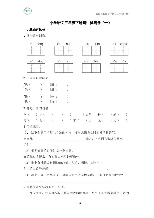 部编人教版小学语文三年级下册期中测试卷(6套含答案共36页)