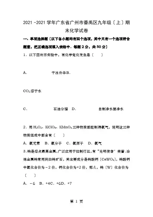 广东省广州市番禹区2016届九年级化学上学期期末试卷(含解析)新人教版