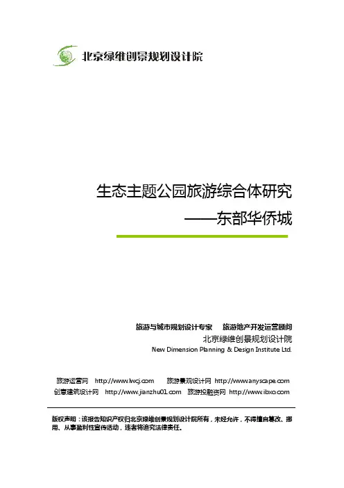 绿维研究：生态主题公园旅游综合体研究——东部华侨城
