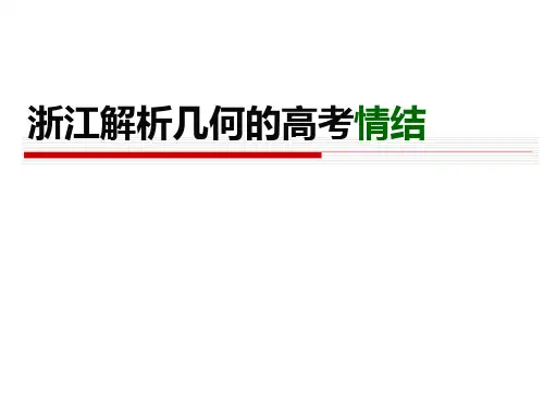 浙江解析几何高考情节