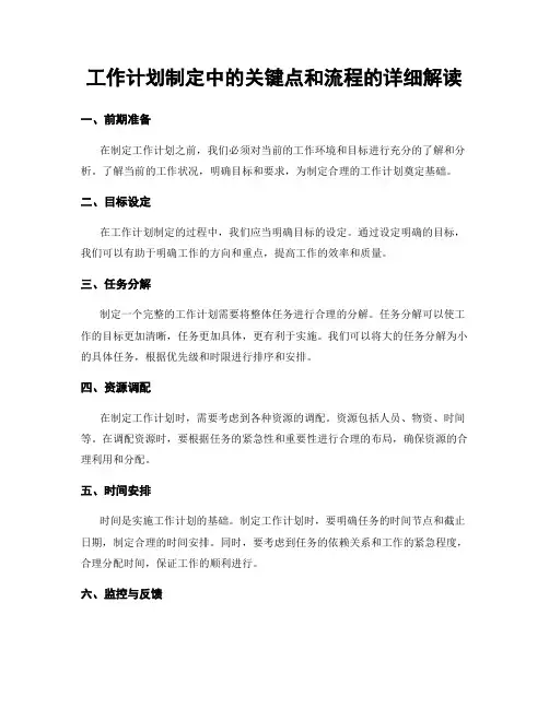 工作计划制定中的关键点和流程的详细解读