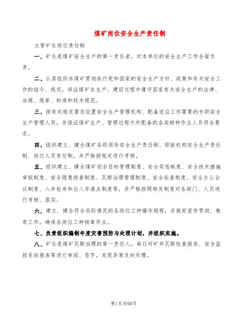 煤矿岗位安全生产责任制(2篇)