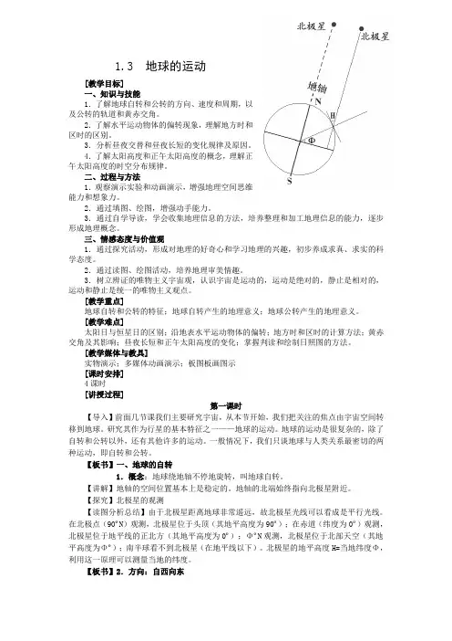 湘教必修一第一章第三节地球的运动教案