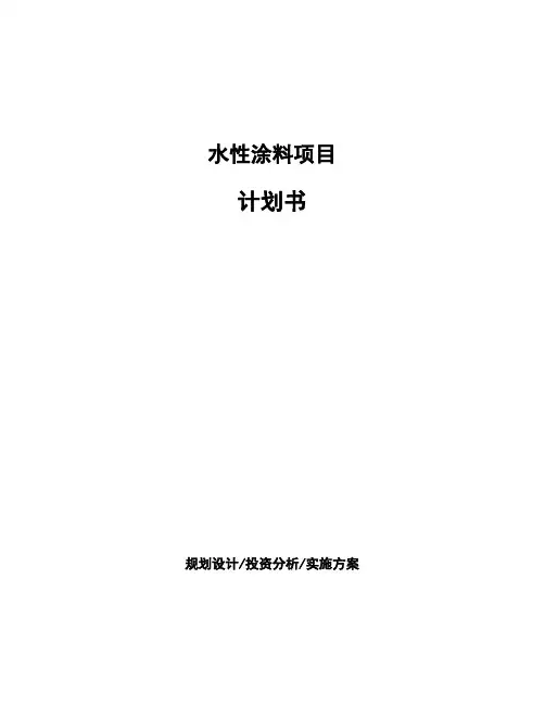 水性涂料项目计划书