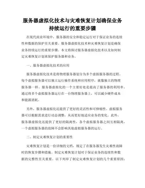 服务器虚拟化技术与灾难恢复计划确保业务持续运行的重要步骤