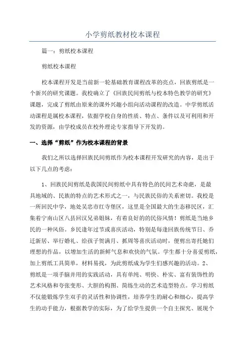 小学剪纸教材校本课程