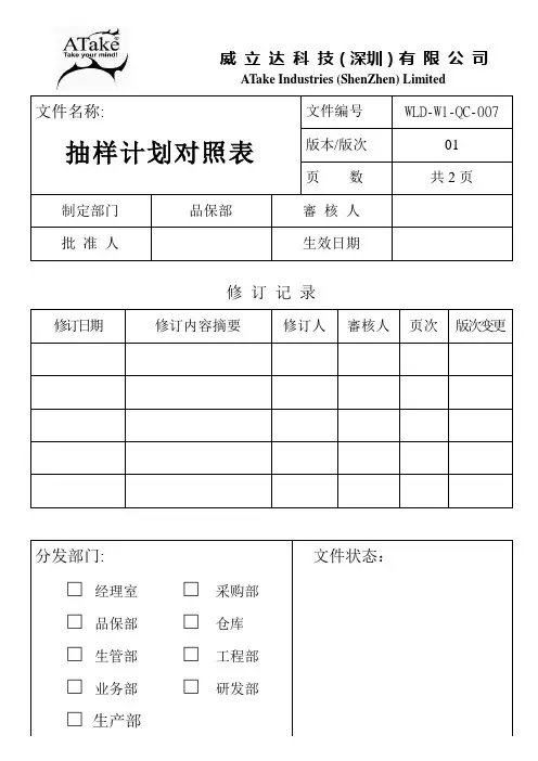 (WI-QC-001)抽样计划对照表