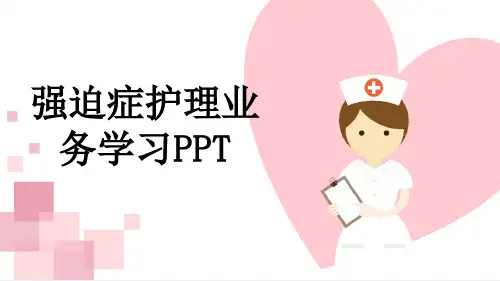 强迫症护理业务学习PPT
