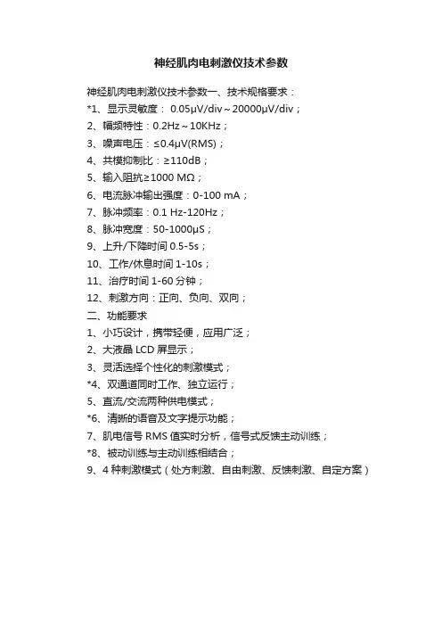 神经肌肉电刺激仪技术参数