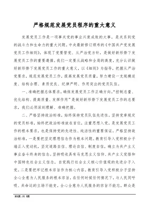 严格规范发展党员程序的重大意义