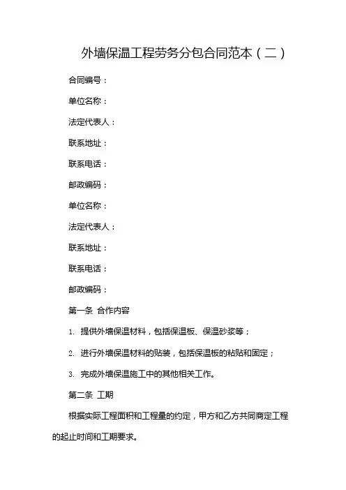 外墙保温工程劳务分包合同范本