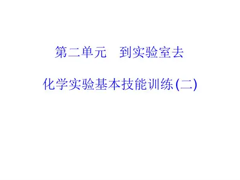 鲁教版九年级全册 第二单元 到实验室去二化学实验基本技能训练天平和量筒的使用18张