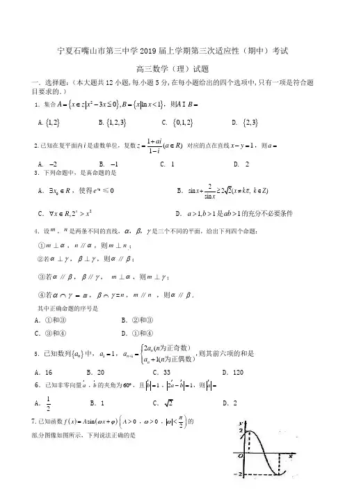 宁夏石嘴山市第三中学2019届高三上学期第三次适应性(期中)考试数学(理)试题Word版含答案