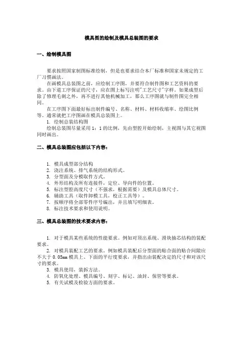 模具图的绘制及模具总装图的要求