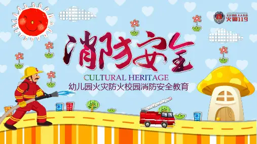 幼儿园火灾防火校园消防安全教育课件课件(24张)