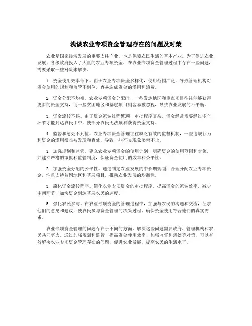 浅谈农业专项资金管理存在的问题及对策
