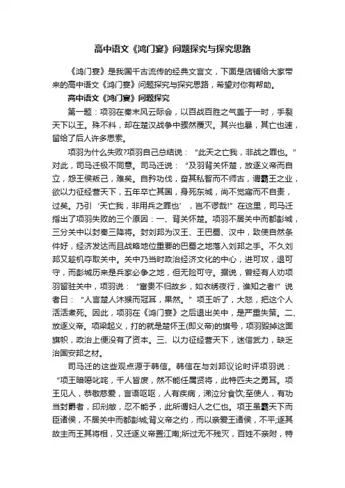 高中语文《鸿门宴》问题探究与探究思路