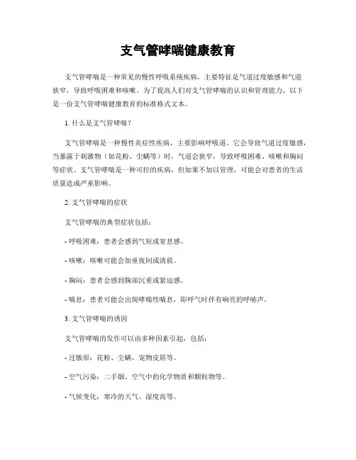 支气管哮喘健康教育