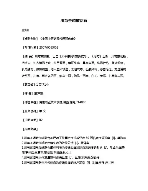 川芎茶调散新解