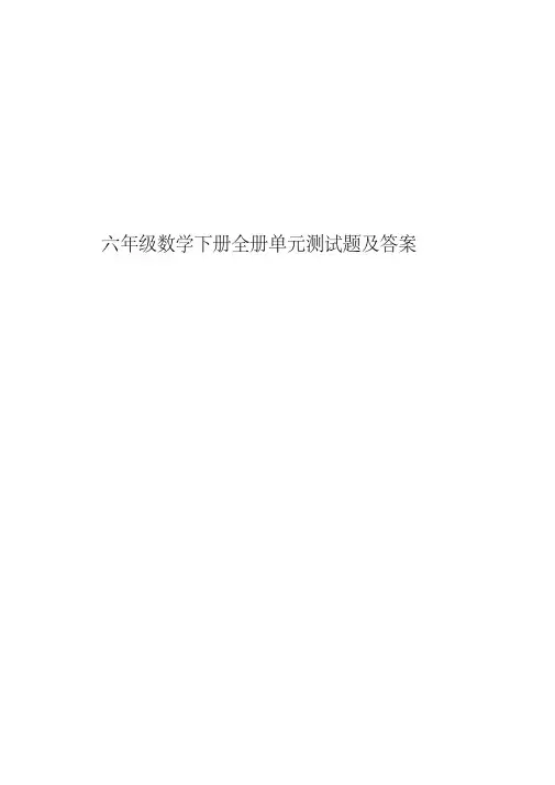 最新人教版六年级数学下册全册单元测试题及答案(20200422221803)