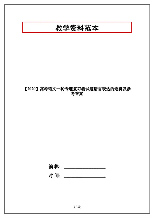 【2020】高考语文一轮专题复习测试题语言表达的连贯及参考答案