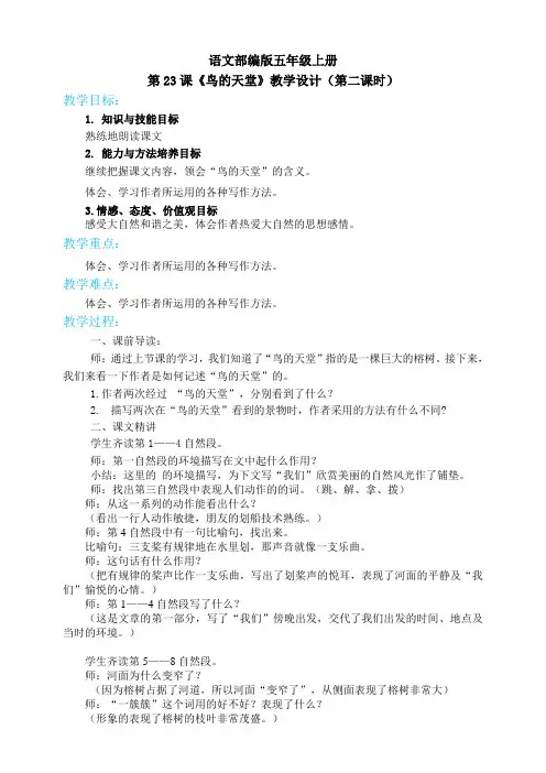五年级上册语文 23鸟的天堂 第二课时(人教部编版)【教案】