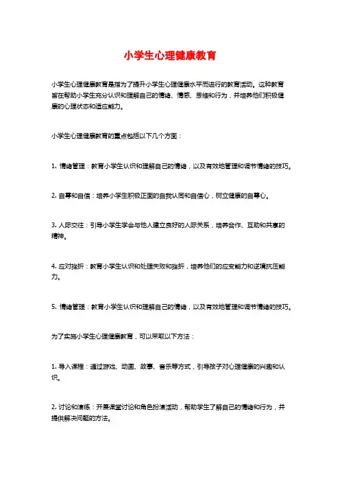 小学生心理健康教育