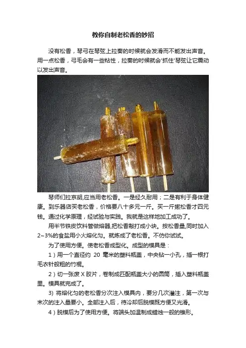 教你自制老松香的妙招