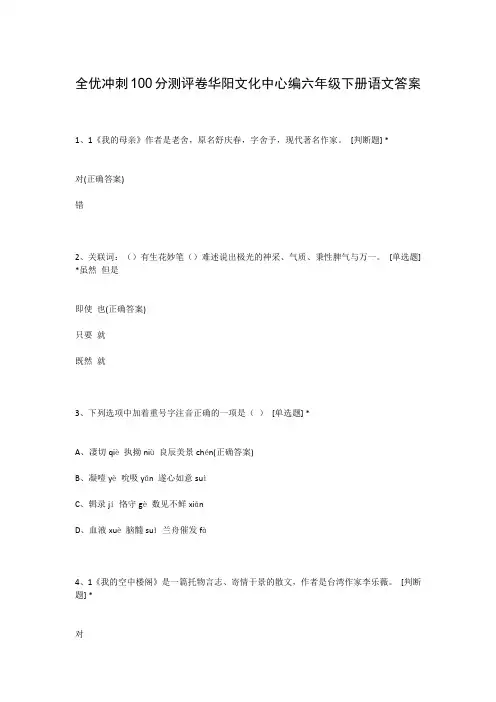 全优冲刺100分测评卷华阳文化中心编六年级下册语文答案
